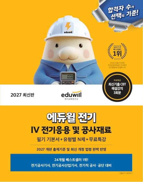 2027 에듀윌 전기 Ⅳ 전기응용 및 공사재료 필기 기본서+유형별 N제+무료특강