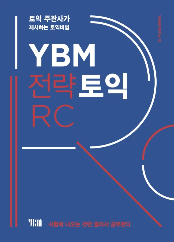 YBM 전략 토익 RC