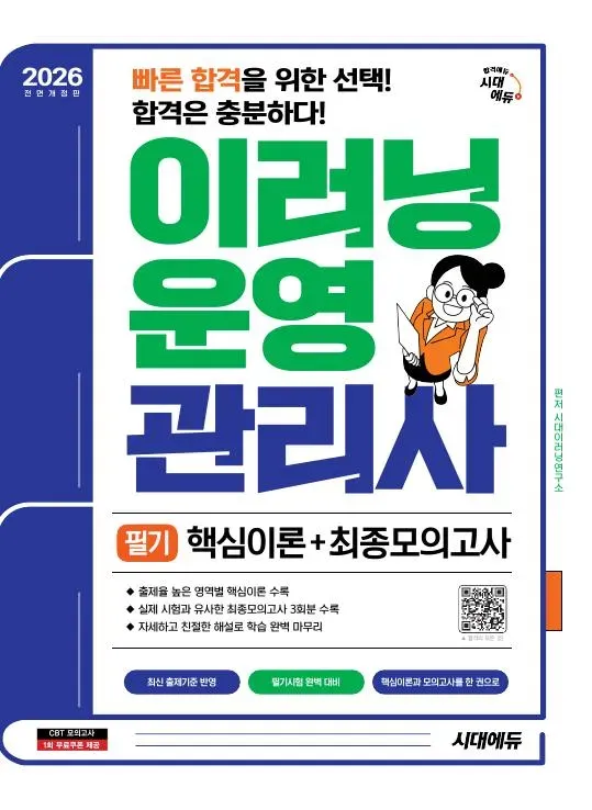 2026 시대에듀 이러닝운영관리사 필기 핵심이론+최종모의고사