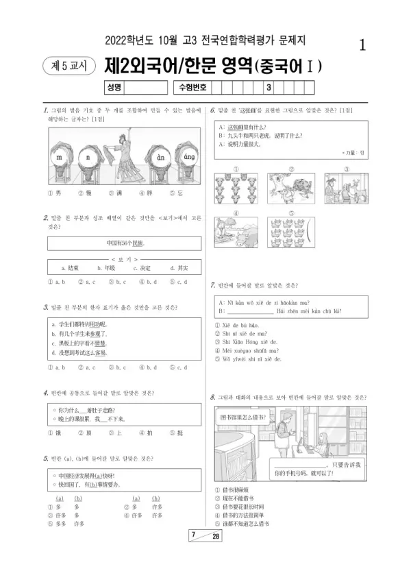2022년 10월 고3 학평(서울) 중국어I