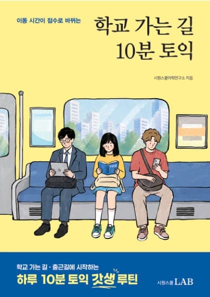 학교가는길 10분 토익