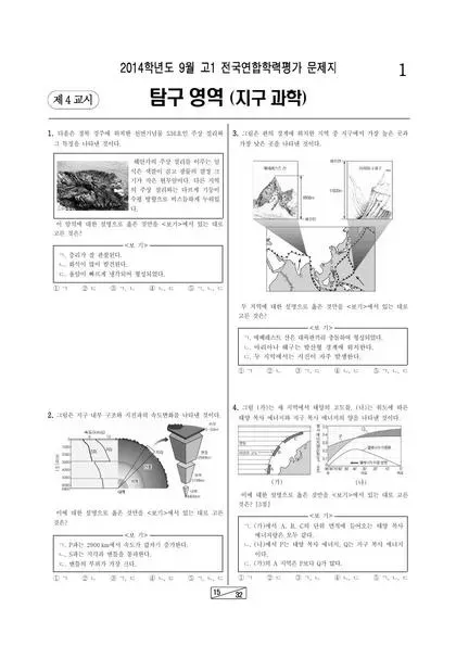 2014년 9월 고1 지구과학