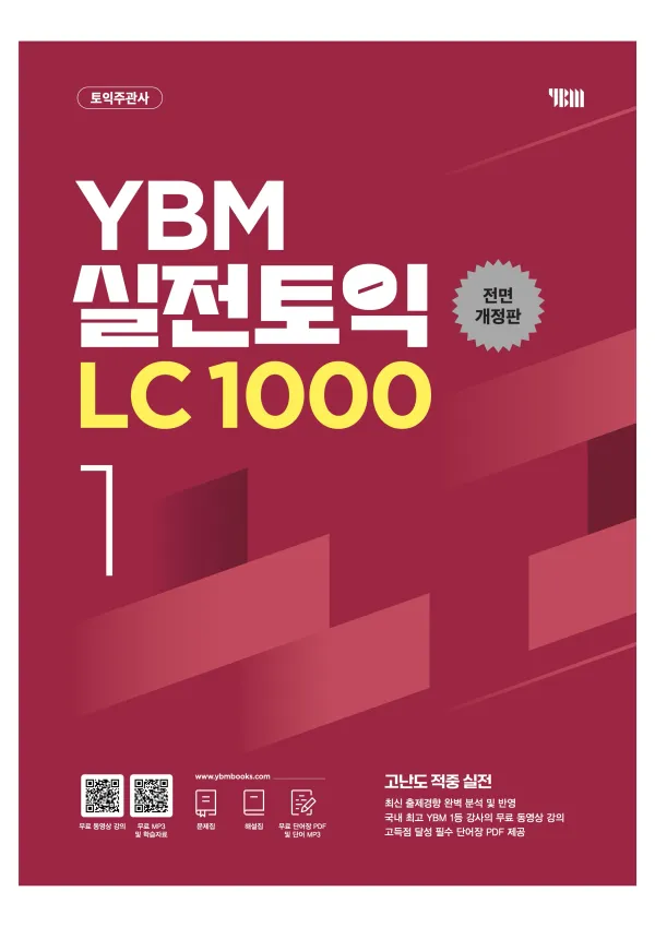 실전토익 LC 1000