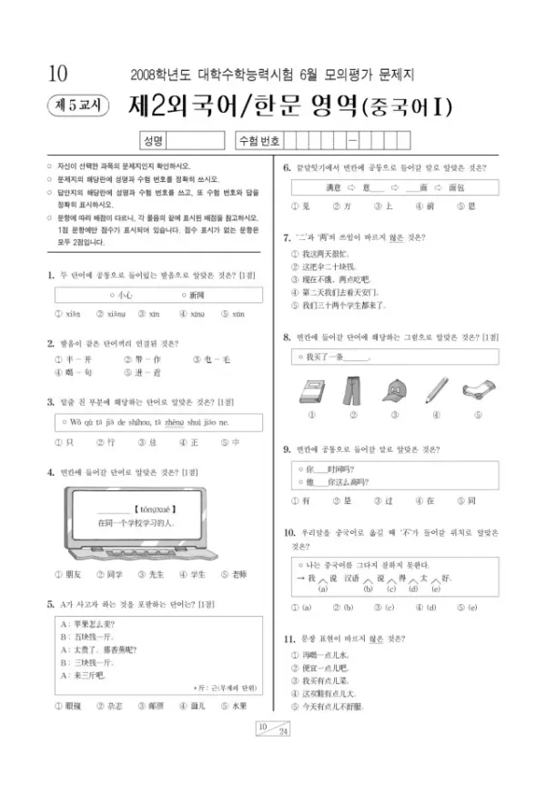 2008학년도 6월 모평(평가원) 중국어I