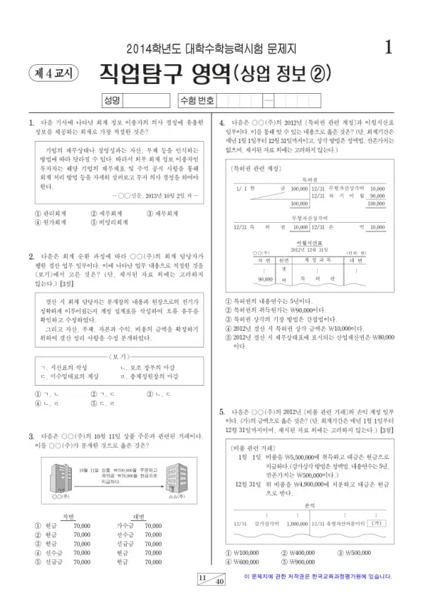 2014학년도 수능 상업정보2