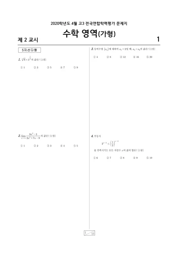 2020년 4월 고3 학평(경기) 수학가형