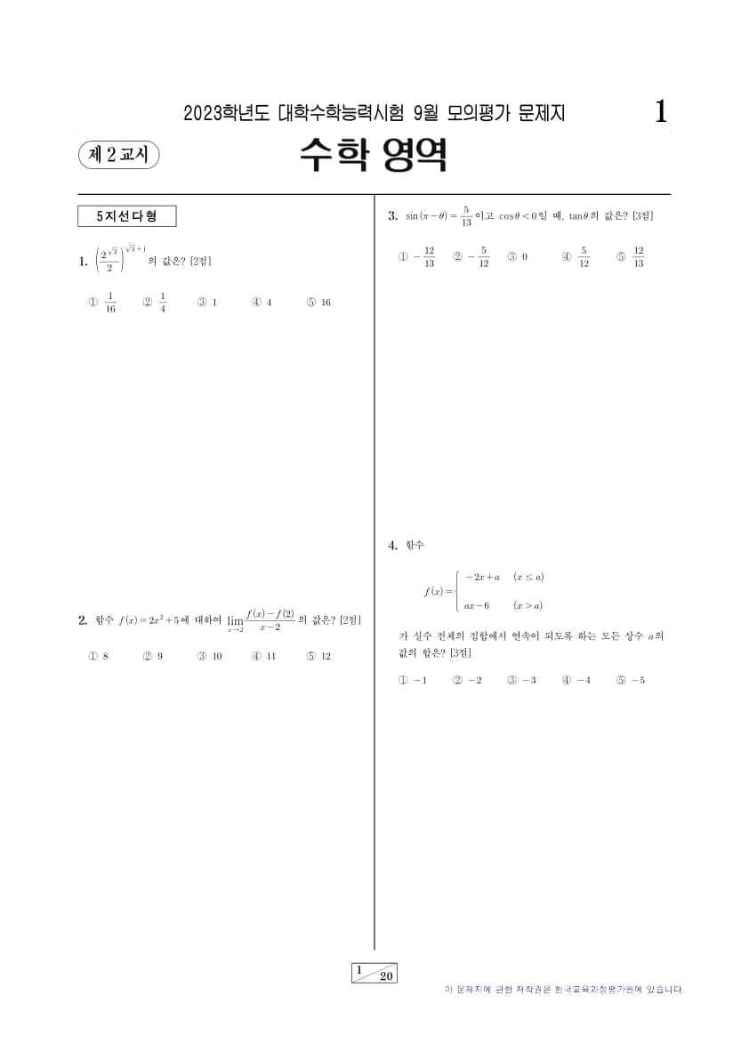 2023년 9월 고3 수학 기하 썸네일 이미지