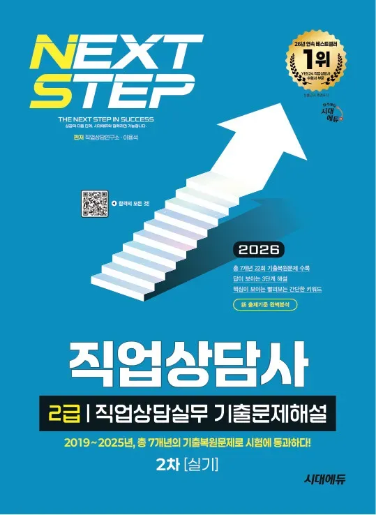 2026 시대에듀 직업상담사 2급 2차 실기 직업상담실무 기출문제해설