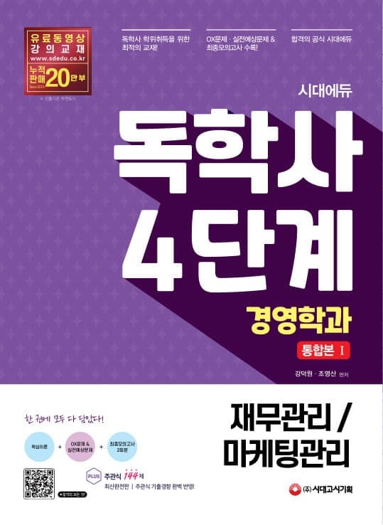 시대에듀 독학사 경영학과 4단계 통합본 Ⅰ(재무관리/마케팅관리)