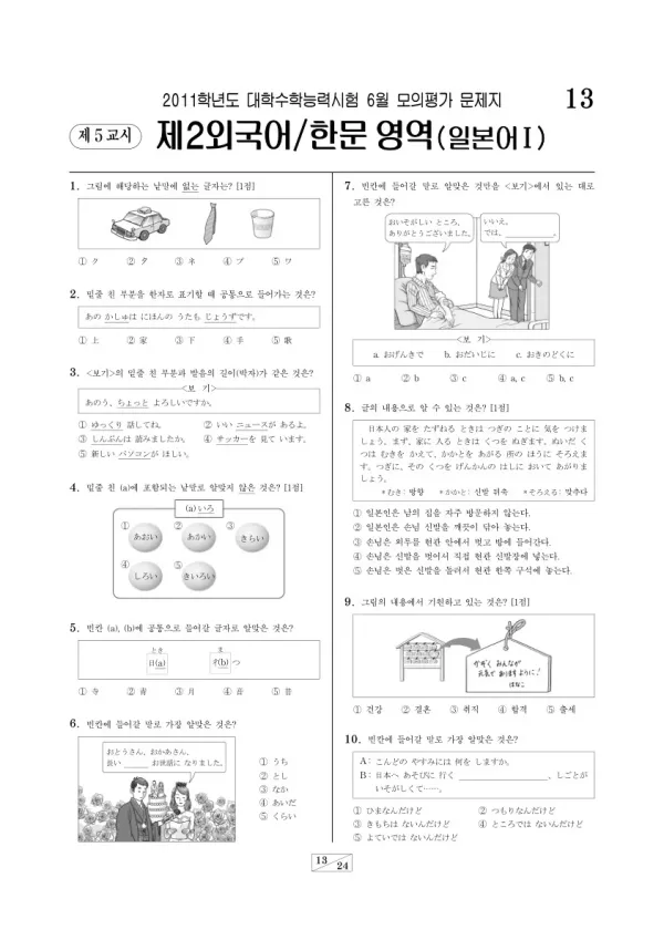 2011학년도 6월 모평(평가원) 일본어I