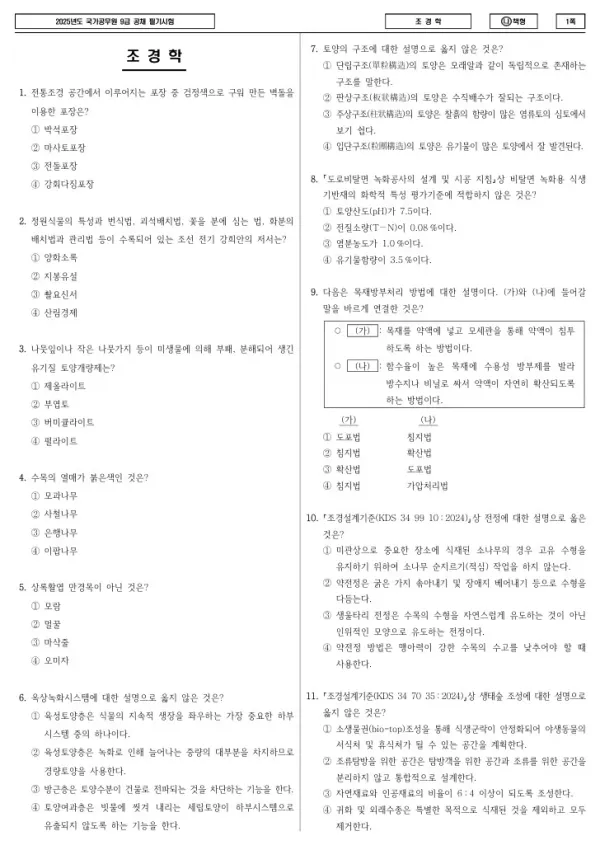 2025년 국가공무원 9급 조경학 (나)