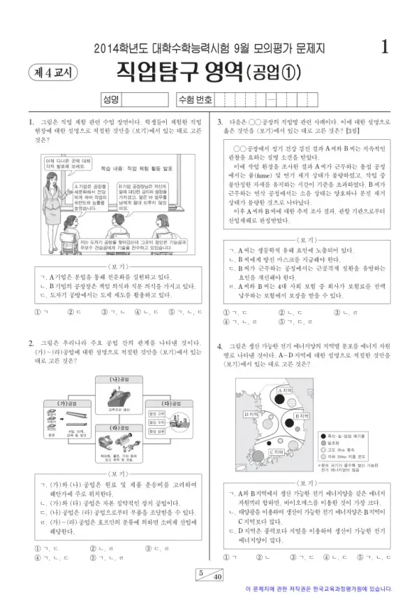 2014학년도 9월 모평(평가원) 공업1