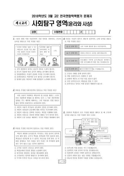 2016년 3월 고2 사회탐구 윤리와 사상