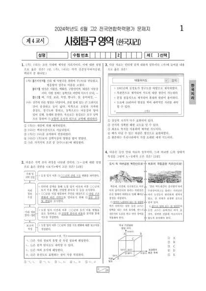 2024년 6월 고2 사회탐구 한국지리