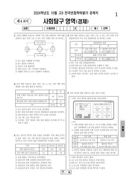 2024년 10월 고3 사회탐구 경제