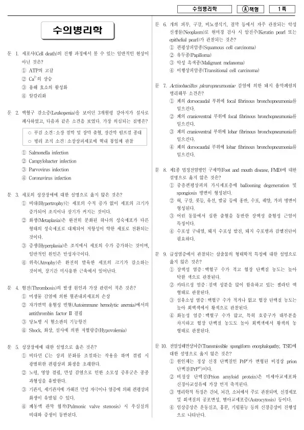 2016년 제2회 지방공무원 7급 수의병리학 (A)