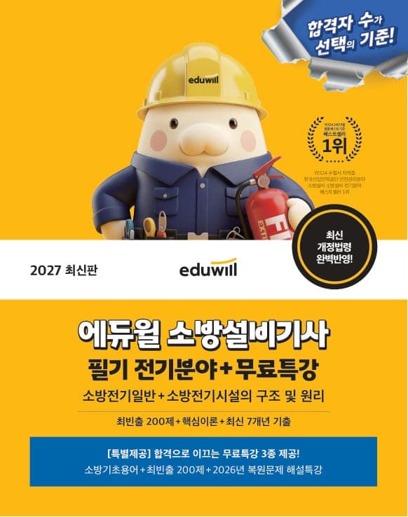 2027 에듀윌 소방설비기사 필기 전기분야(소방전기일반+소방전기시설의 구조 및 원리)