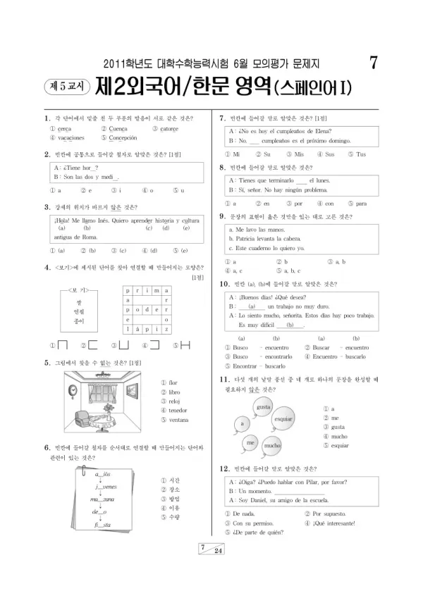 2011학년도 6월 모평(평가원) 스페인어I