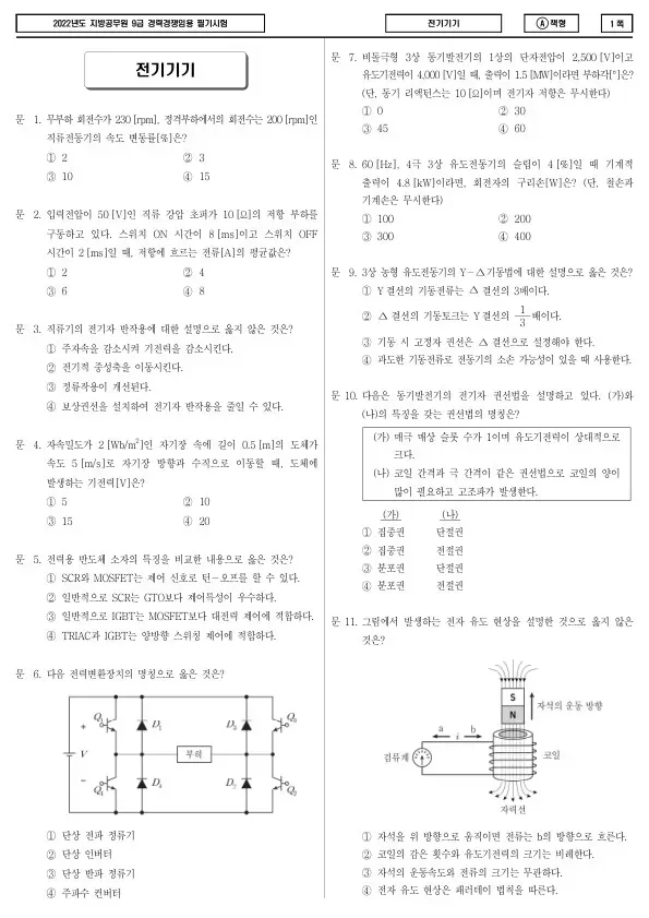 2022년 제2회 지방공무원 9급 경력경쟁 전기기기 (A)