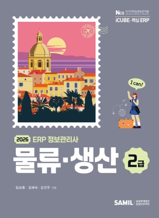 2026년 ERP 정보관리사 물류 생산 2급
