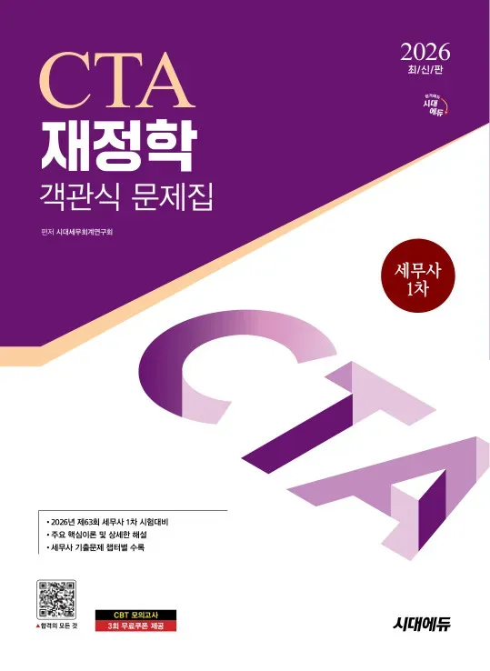 2026 시대에듀 세무사 1차 객관식 재정학