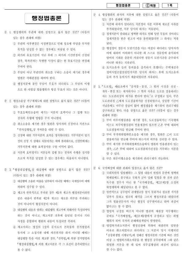 2016년 제1회 지방공무원 9급 행정법총론 (C)