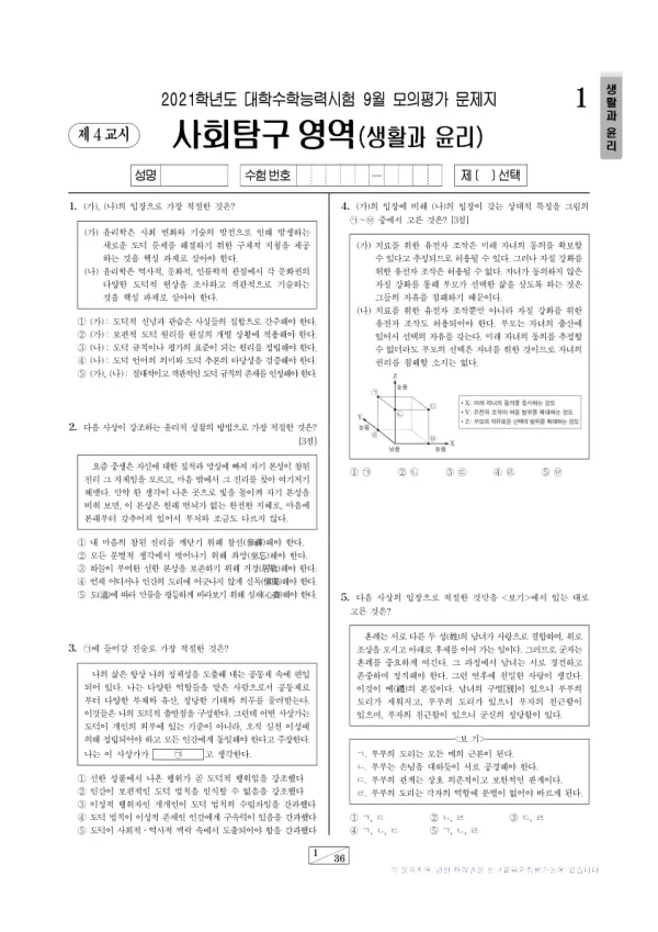 2021년 9월 고3 사회탐구 생활과 윤리
