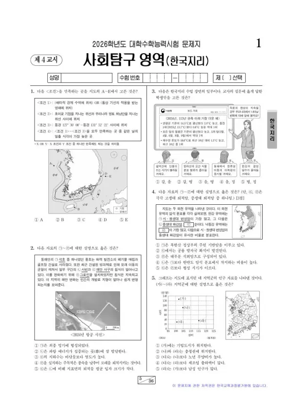 2026학년도 수능 한국지리