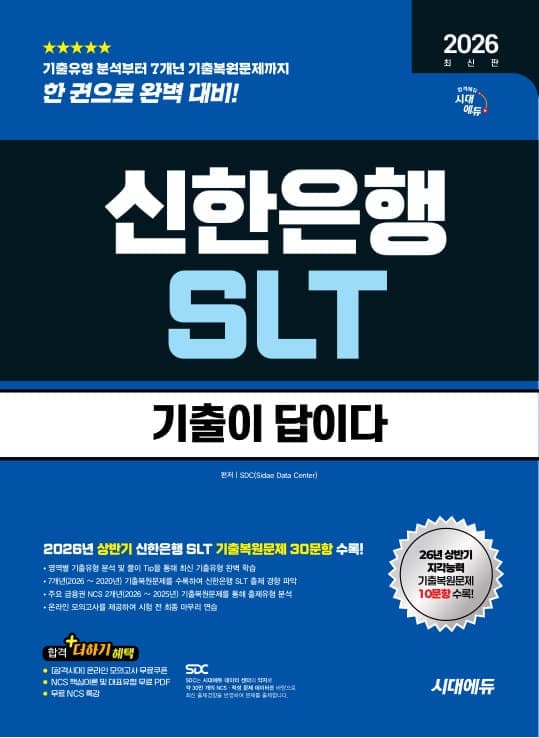 2026 하반기 최신판 시대에듀 기출이 답이다 신한은행 SLT 필기시험