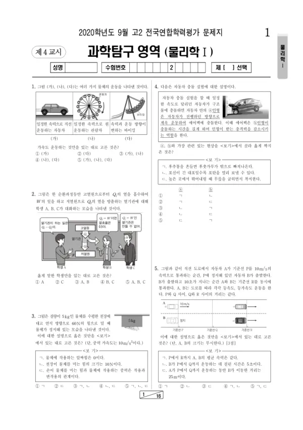 2020년 9월 고2 과학탐구 물리학 I