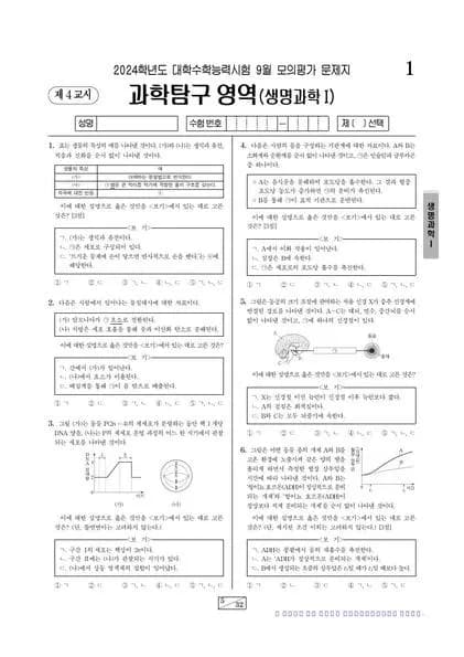 2024년 9월 고3 과학탐구 생명과학 I 썸네일 이미지