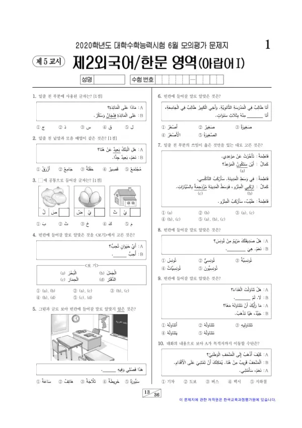 2020학년도 6월 모평(평가원) 아랍어I