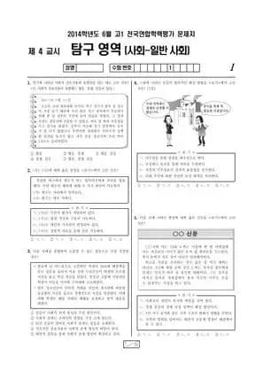 2014년 6월 고1 일반사회