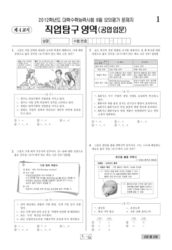 2012학년도 9월 모평(평가원) 공업입문