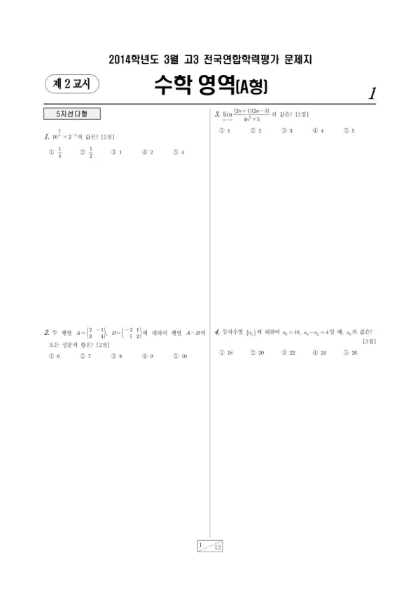 2014년 3월 고3 학평(서울) 수학A