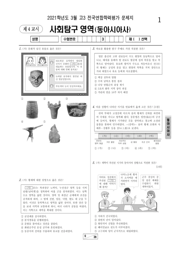 2021년 3월 고3 사회탐구 동아시아사