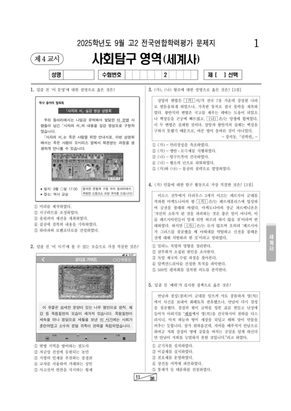 2025년 9월 고2 사회탐구 세계사