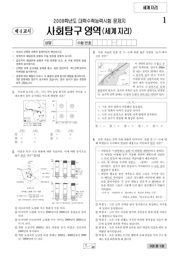 2008학년도 수능 세계지리