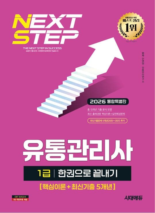 2026 시대에듀 유통관리사 1급 한권으로 끝내기 [핵심이론+최신기출 5개년]