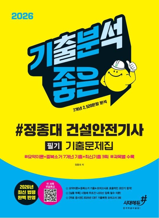2026 기분좋은 #정종대 건설안전기사 필기 기출문제집 [요약이론+중복소거 7개년 기출+최신기출 3회]
