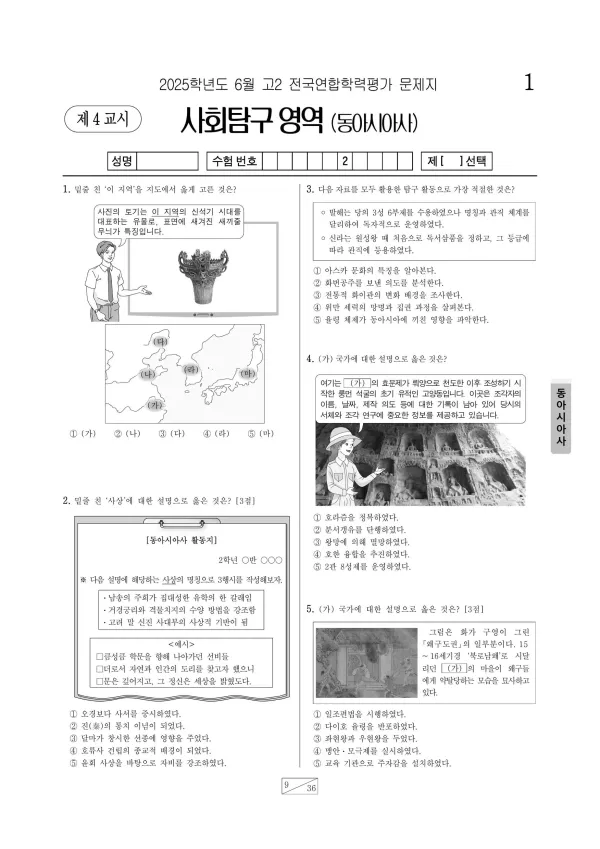 2025년 6월 고2 사회탐구 동아시아사