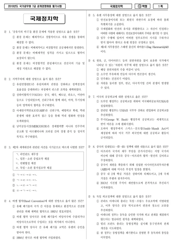 2019년 국가공무원 7급 국제정치학 (다)