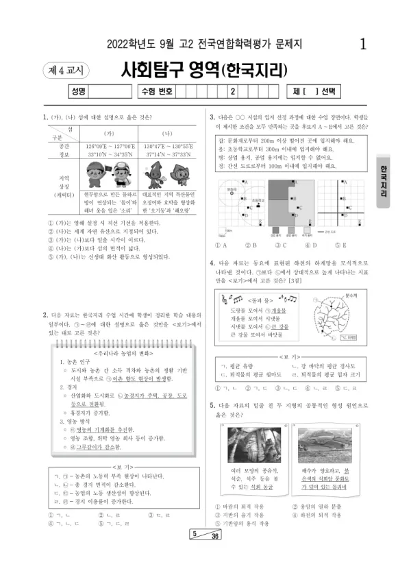 2022년 9월 고2 사회탐구 한국지리