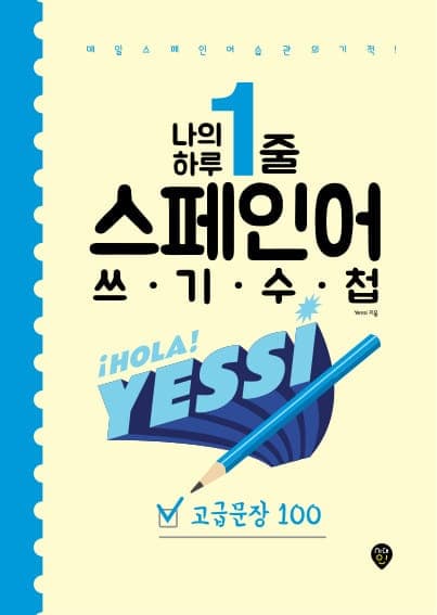나의 하루 1줄 스페인어 쓰기 수첩 : 고급문장 100