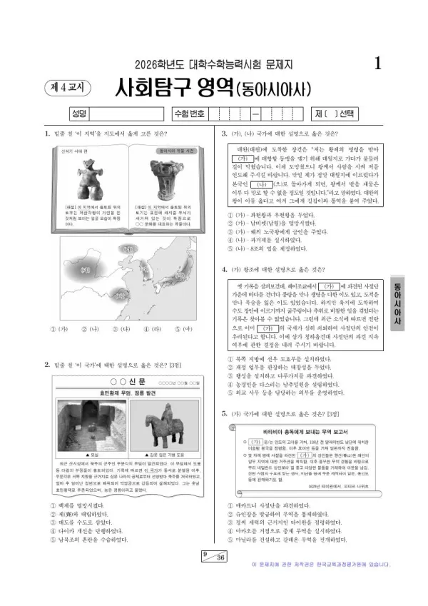 2026학년도 수능 동아시아사
