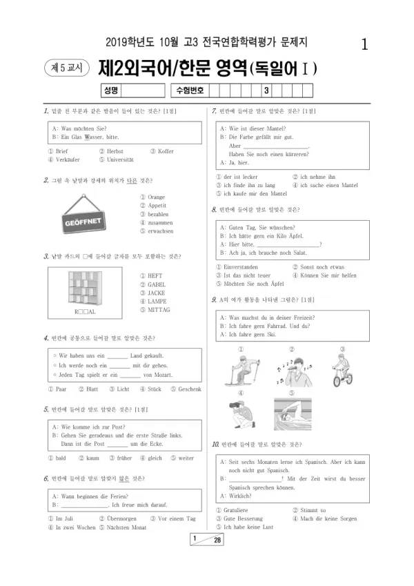 2019년 10월 고3 학평(서울) 독일어I