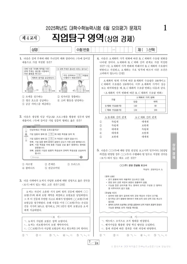 2025년 6월 고3 직업탐구 상업 경제