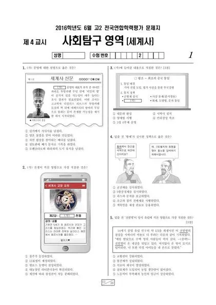 2016년 6월 고2 사회탐구 세계사