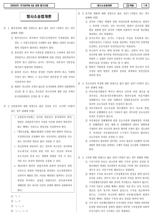 2020년 국가공무원 9급 형사소송법개론 (가)