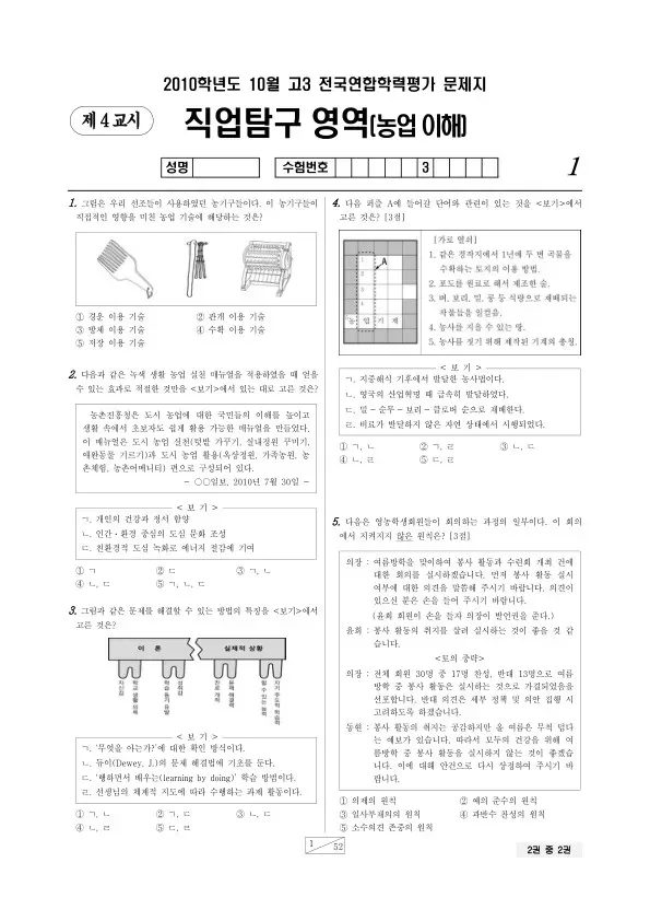 2010년 10월 고3 학평(서울) 농업이해